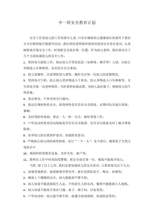中一班《安全教育工作计划》