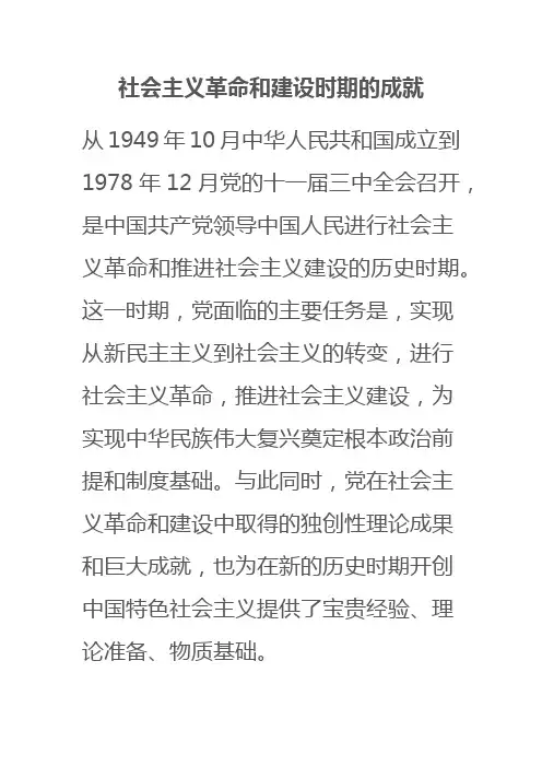 社会主义革命和建设时期的成就
