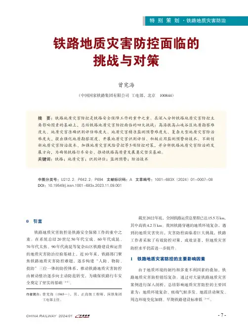 铁路地质灾害防控面临的挑战与对策