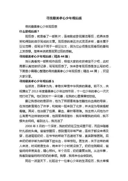 寻找最美孝心少年观后感（精选44篇）