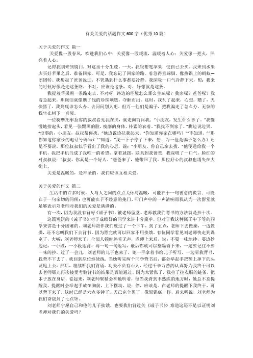 有关关爱的话题作文600字(优秀10篇)
