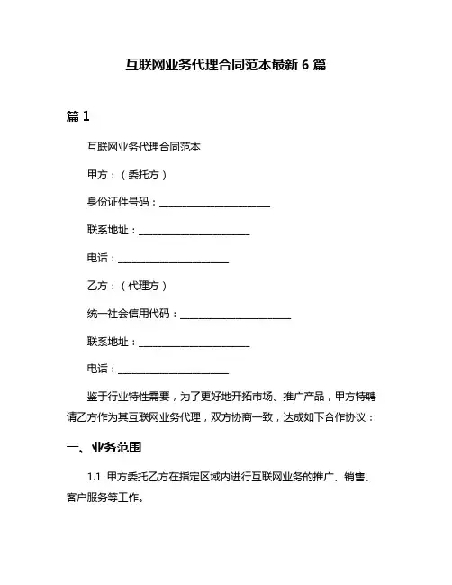 互联网业务代理合同范本最新6篇