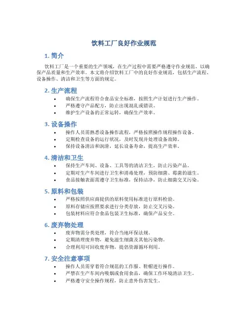 饮料工厂良好作业规范