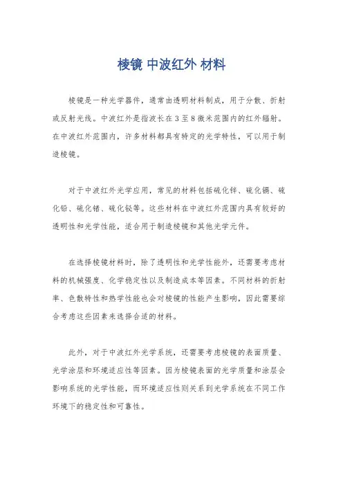 棱镜 中波红外 材料