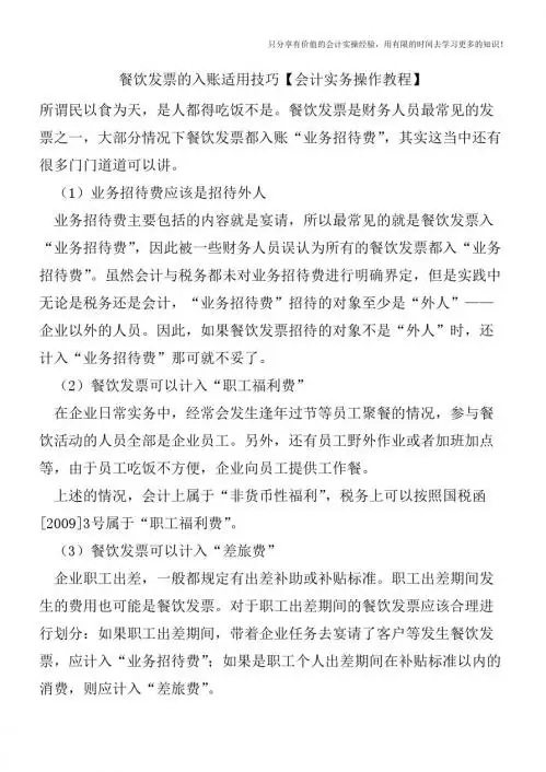餐饮发票的入账适用技巧【会计实务操作教程】