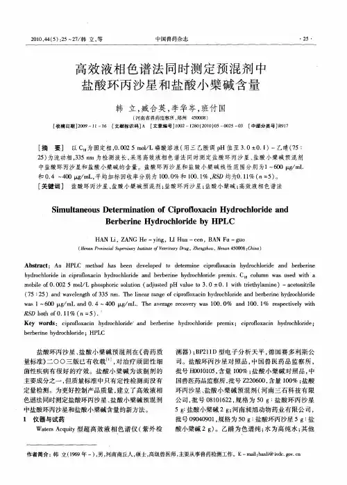 高效液相色谱法同时测定预混剂中盐酸环丙沙星和盐酸小檗碱含量