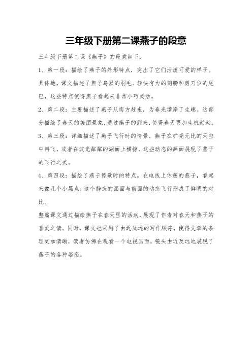 三年级下册第二课燕子的段意