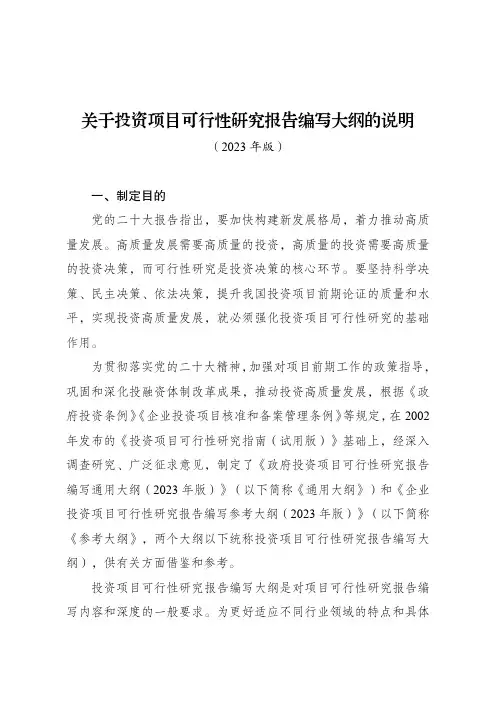关于投资项目可行性研究报告编写大纲的说明