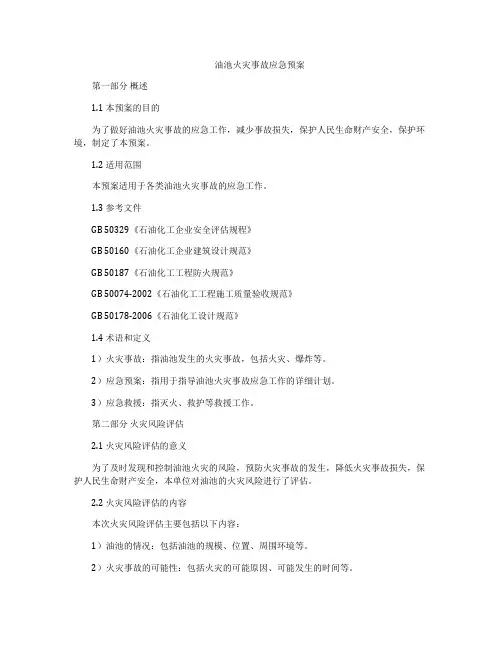 油池火灾事故应急预案