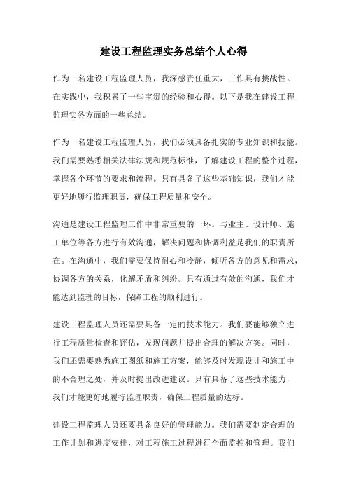 建设工程监理实务总结个人心得