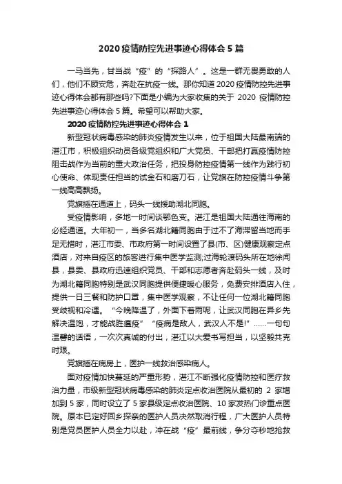 2020疫情防控先进事迹心得体会5篇
