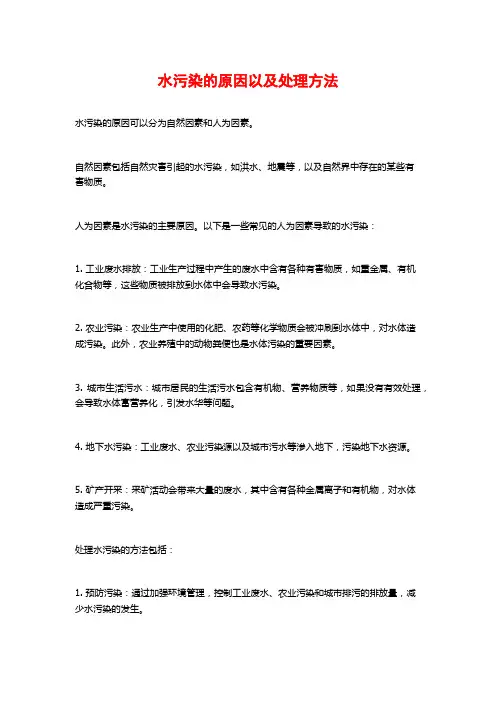 水污染的原因以及处理方法