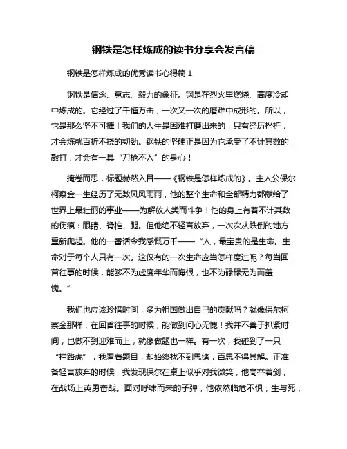 钢铁是怎样炼成的读书分享会发言稿