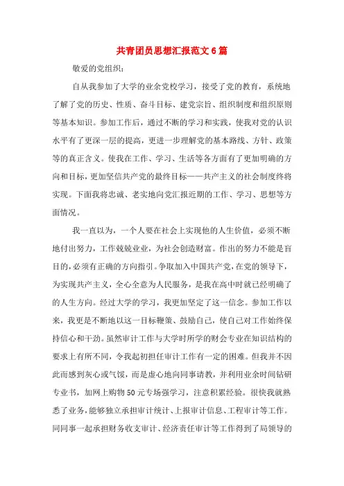 共青团员思想汇报范文6篇