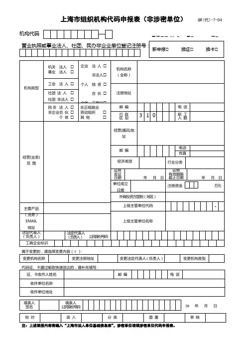 《上海市组织机构代码申报表》及填表说明
