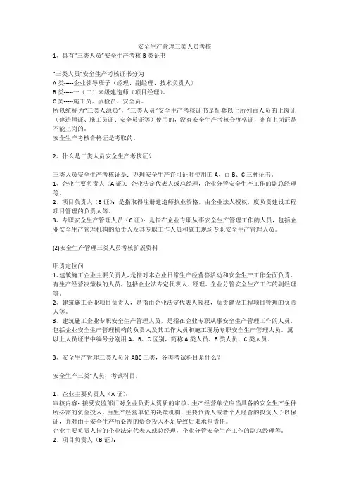 安全生产管理三类人员考核安全生产