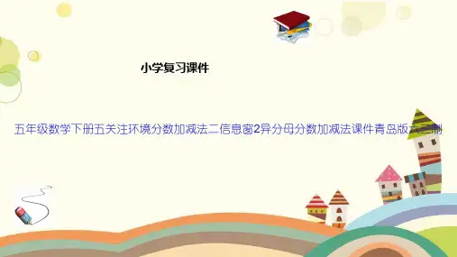 五年级数学下册五关注环境分数加减法二信息窗2异分母分数加减法课件青岛版六三制