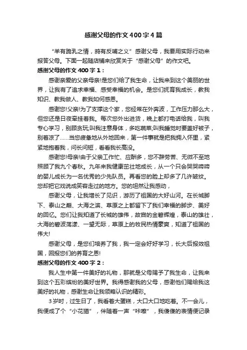 感谢父母的作文400字4篇