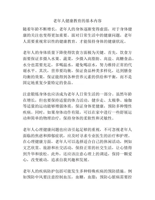 老年人健康教育的基本内容