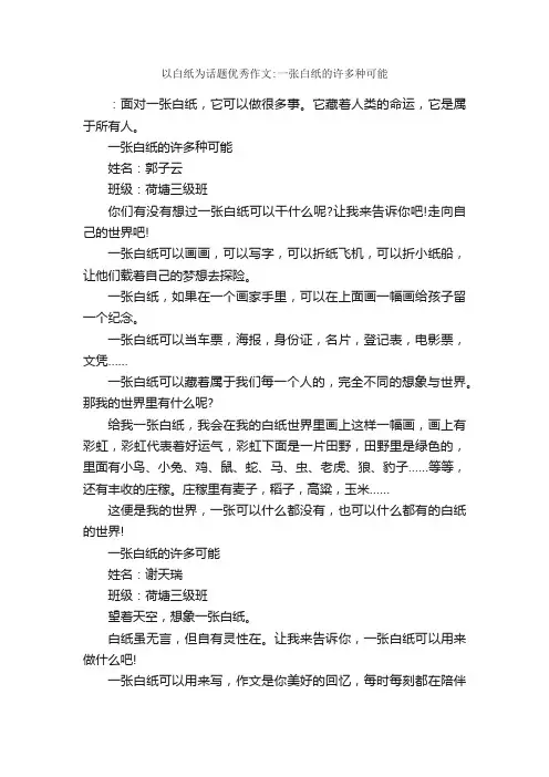 以白纸为话题优秀作文：一张白纸的许多种可能_作文600字_话题作文范文_