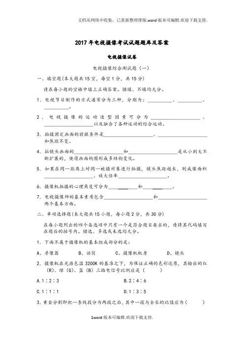 电视摄像考试试题题库及答案
