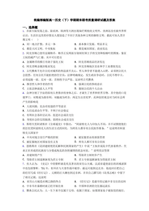 统编部编版高一历史(下)学期期末联考质量调研试题及答案