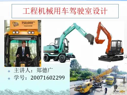 工程机械驾驶室设计