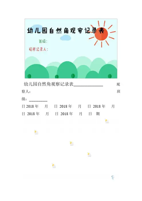 幼儿园自然角观察记录表
