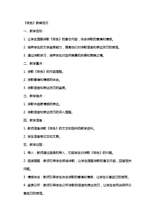 《夜色》教案范文