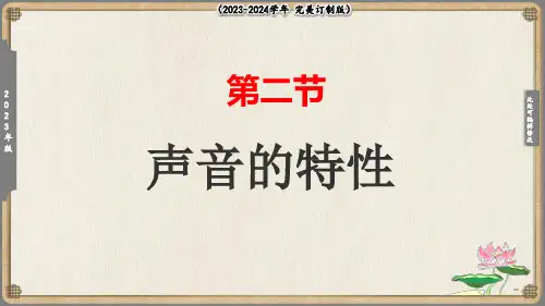 【沪科版】物理八年级上册 课件声音的特性(共25张PPT)