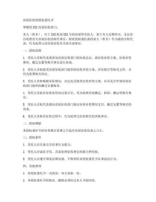 房屋征收的授权委托书