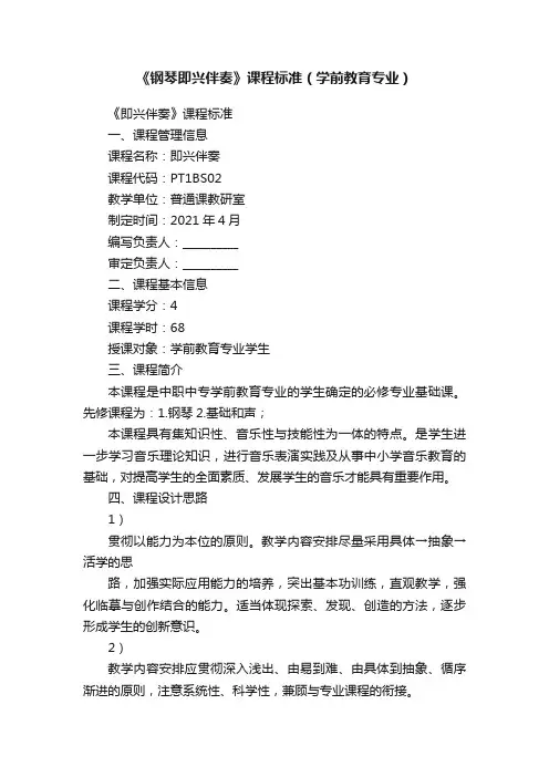 《钢琴即兴伴奏》课程标准（学前教育专业）