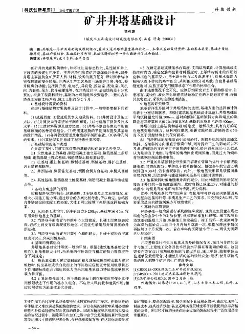 矿井井塔基础设计