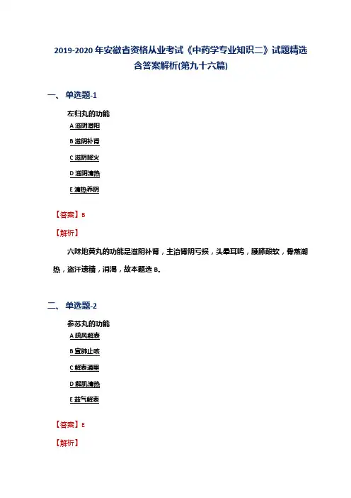 2019-2020年安徽省资格从业考试《中药学专业知识二》试题精选含答案解析(第九十六篇)