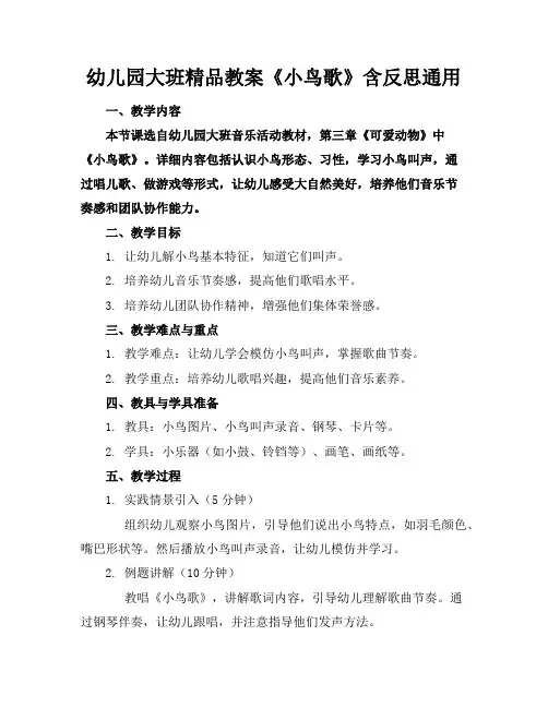 幼儿园大班精品教案《小鸟的歌》含反思通用
