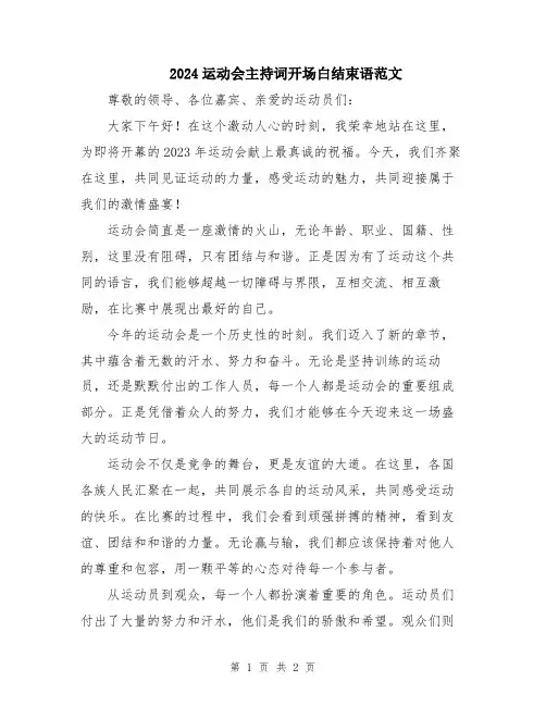 2024运动会主持词开场白结束语范文