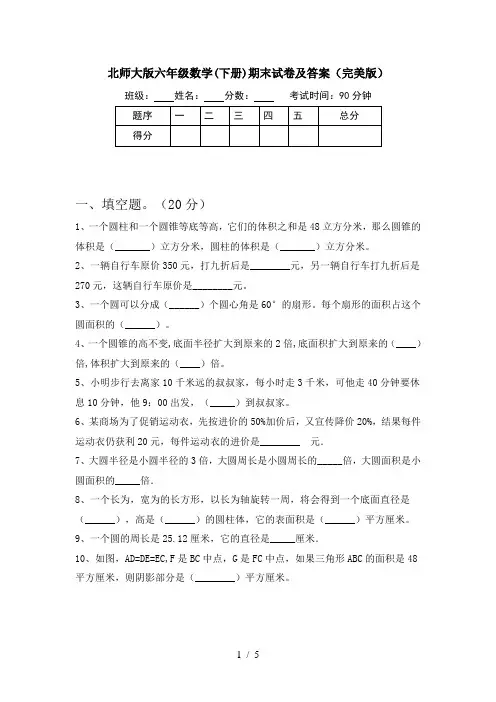 北师大版六年级数学(下册)期末试卷及答案(完美版)