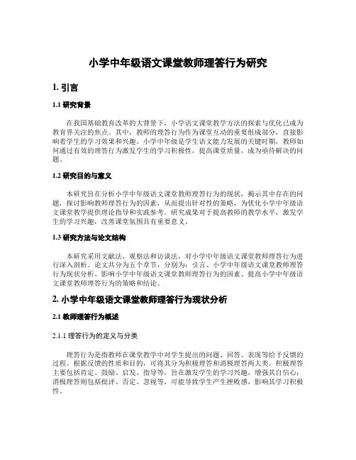 小学中年级语文课堂教师理答行为研究