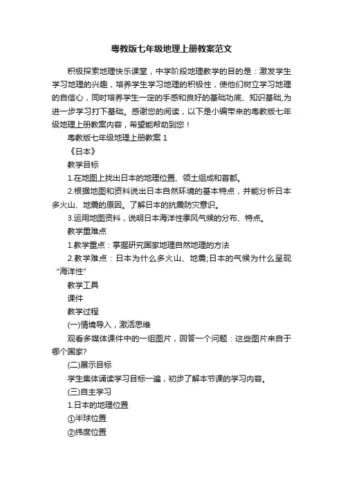 粤教版七年级地理上册教案范文