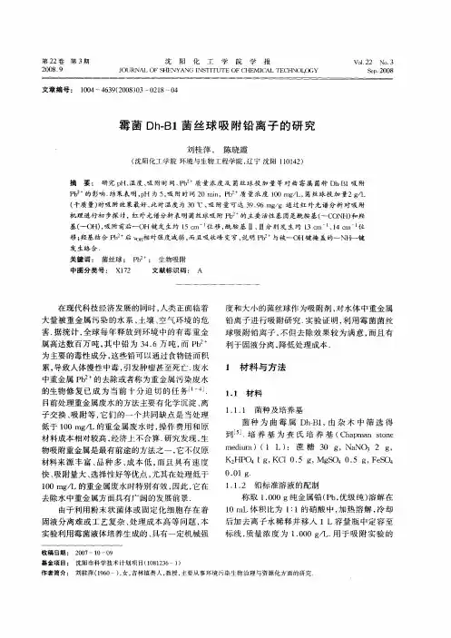 霉菌Dh-B1菌丝球吸附铅离子的研究