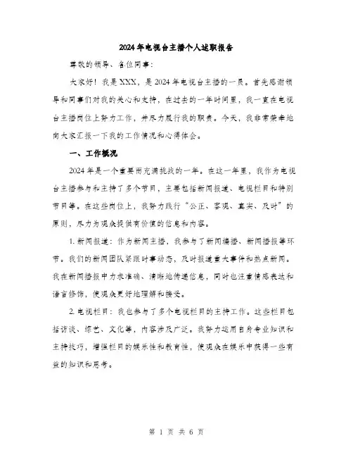 2024年电视台主播个人述职报告(2篇)