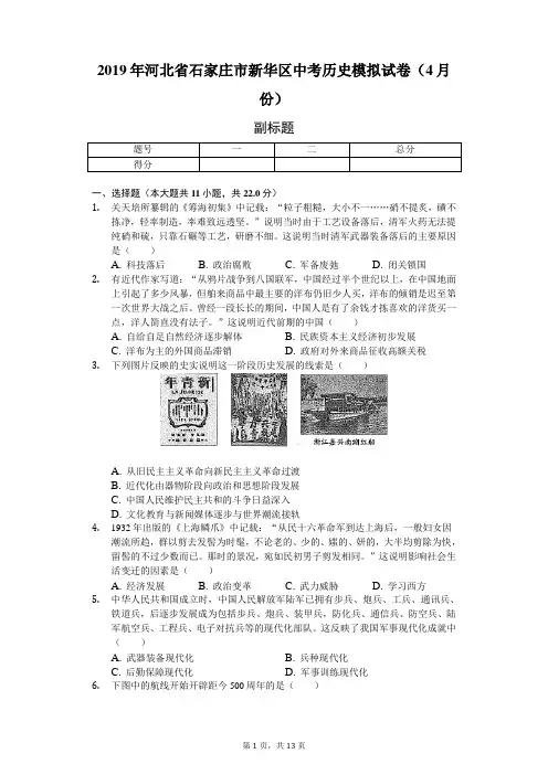 2019年河北省石家庄市新华区中考历史模拟试卷(4月份)