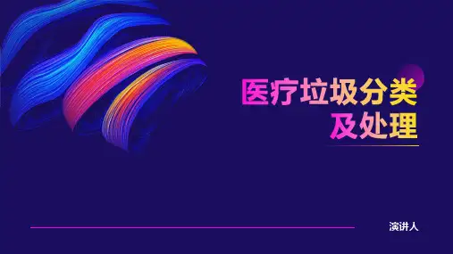 医疗垃圾分类及处理ppt课件模板