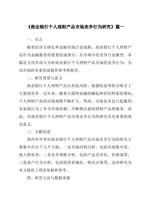 《2024年商业银行个人理财产品市场竞争行为研究》范文