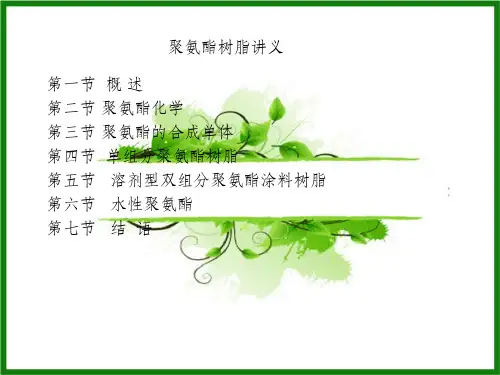 PU树脂原理简介ppt课件