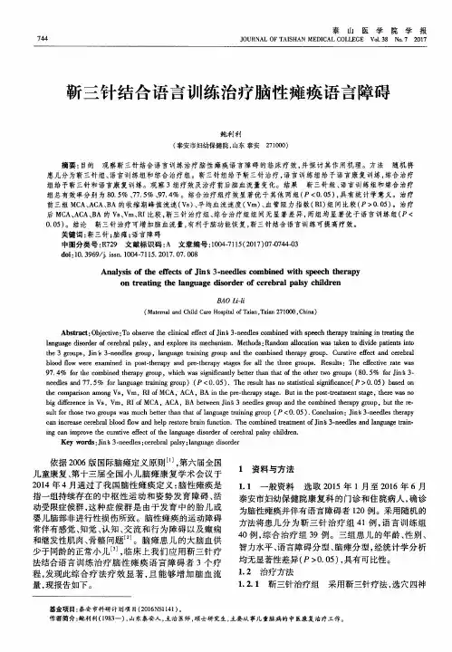 靳三针结合语言训练治疗脑性瘫痪语言障碍