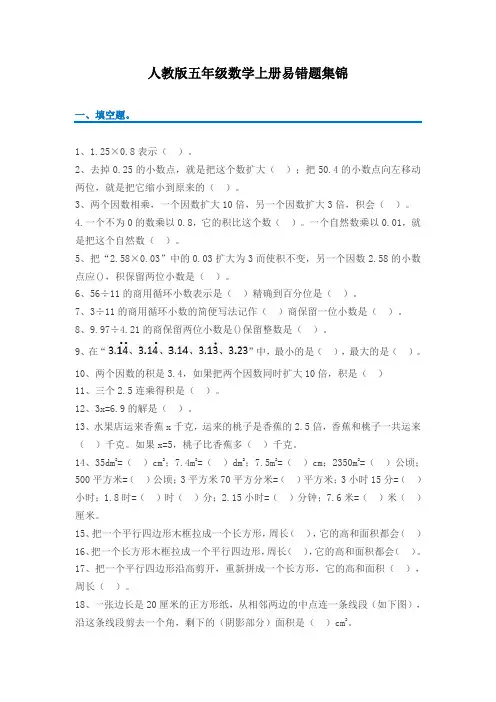 五年级上册数学易错题集锦(附答案及解析)