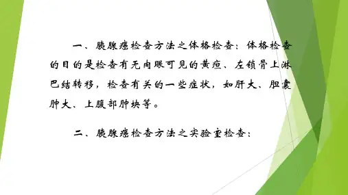 胰腺癌的检查方法和注意事项ppt课件