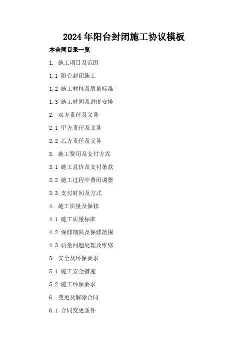 2024年阳台封闭施工协议模板