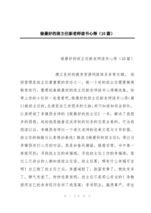 做最好的班主任新老师读书心得(10篇)